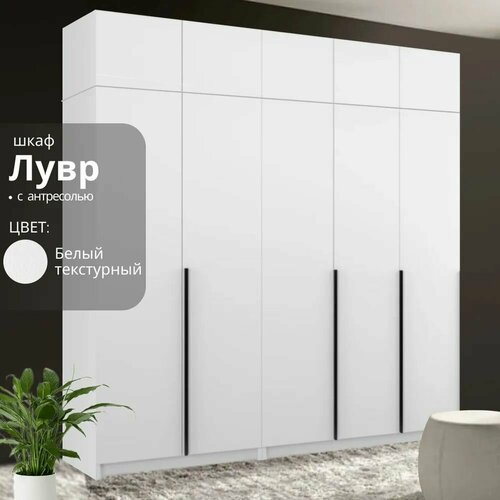 Шкаф распашной Лувр белый текстурный, 5-ти дверный, модульный, с доводчиками, 12-ю полками, штангой, 4-мя выдвижными ящиками и антресолью, 200.2х50.6х260 см