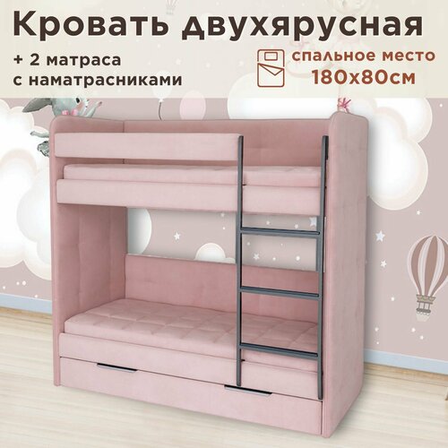 фото Кровать детская двухъярусная 180х80 бондо тедди 027 пыльно-розовый кровать + 2 матраса + 2 стеганных наматрасника dardav