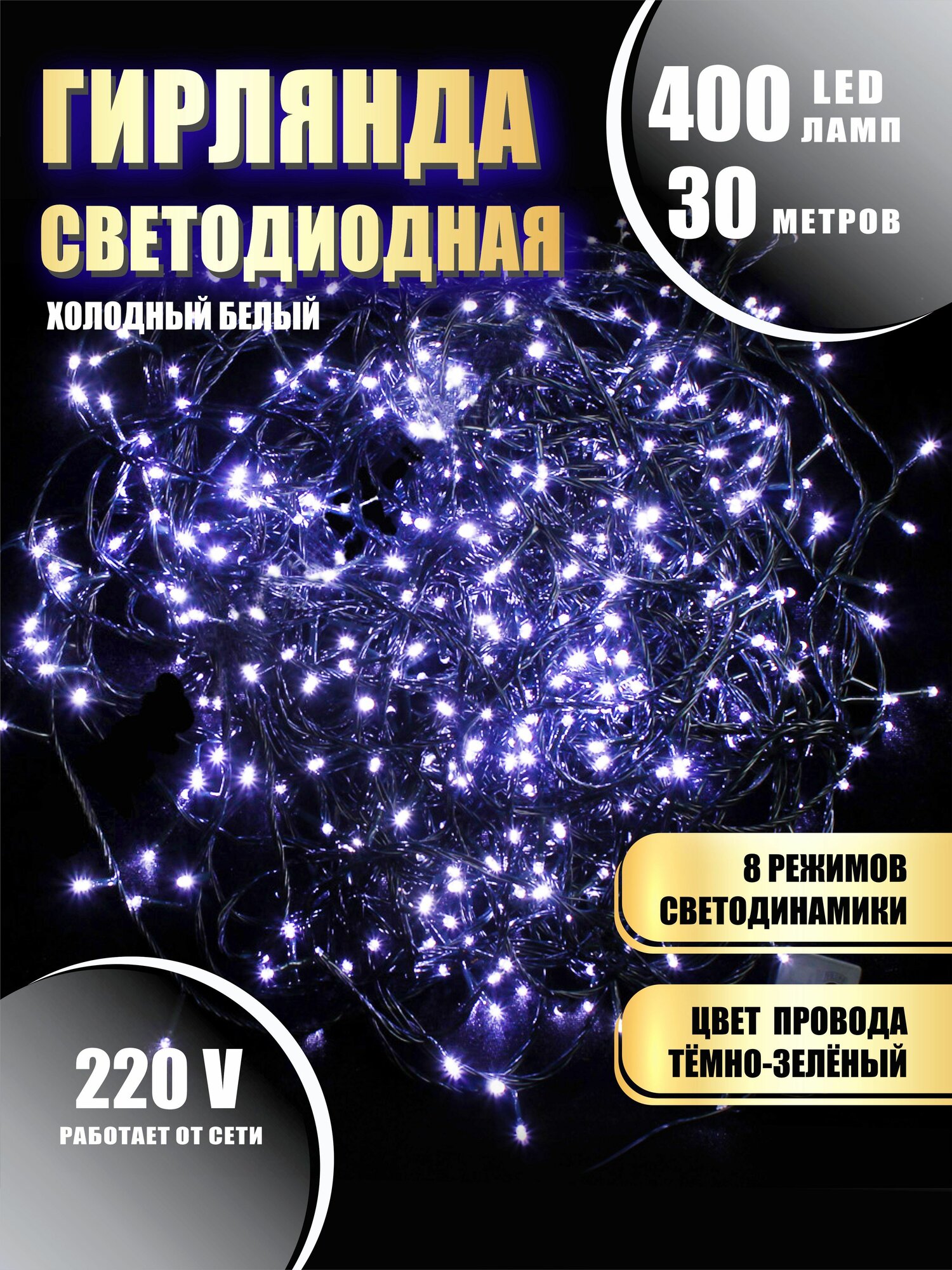 Гирлянда на елку нить новогодняя холодный белый 8 режимов работы 30 м 400 диодов