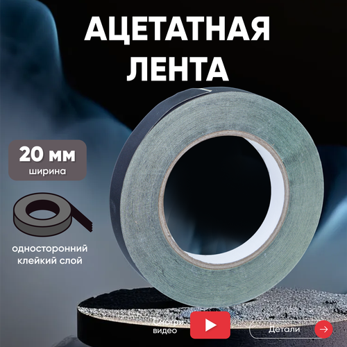 Электротехническая изоляционная ацетатная лента (тканевый скотч), 8мм, 30 м