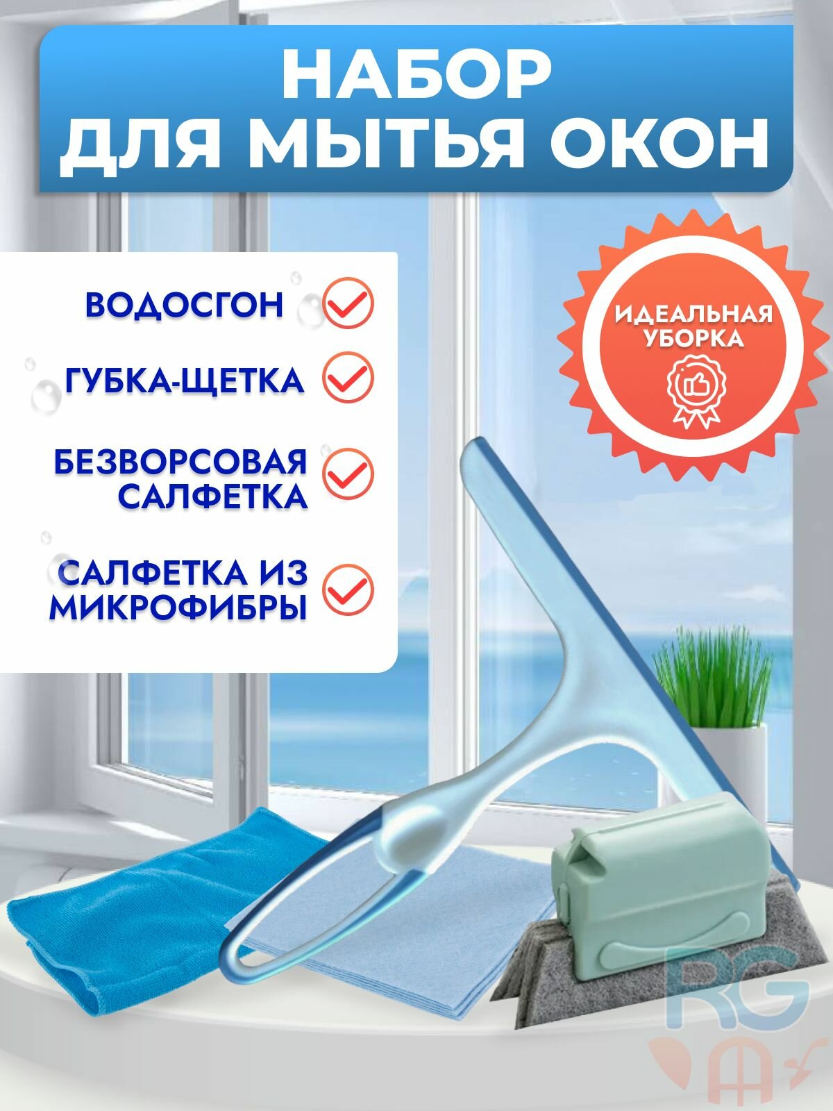 Набор для мытья окон 4 предмета: губка-щетка, водосгон, универсальные салфетки