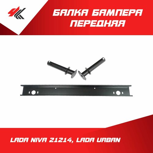 Балка бампера передняя лада НИВА-21214 лада урбан в сборе Тольятти 3640₽