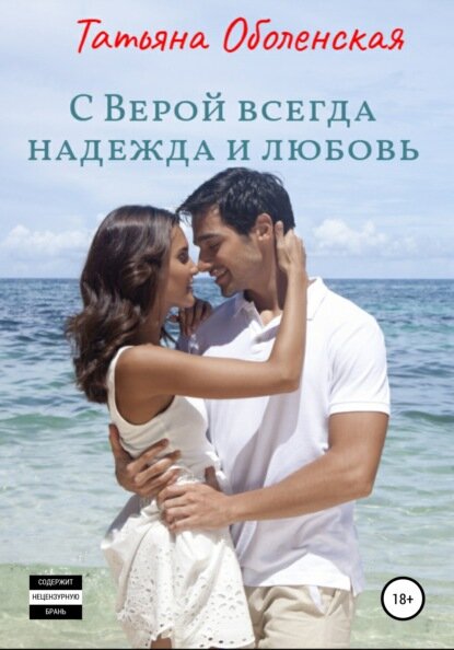 С Верой всегда надежда и любовь [Цифровая книга]