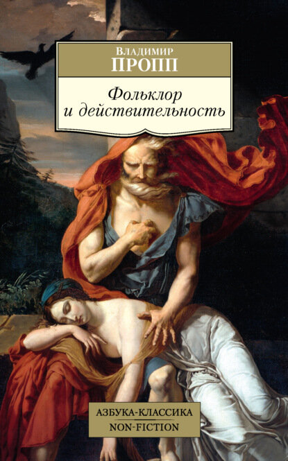 Фольклор и действительность [Цифровая книга]