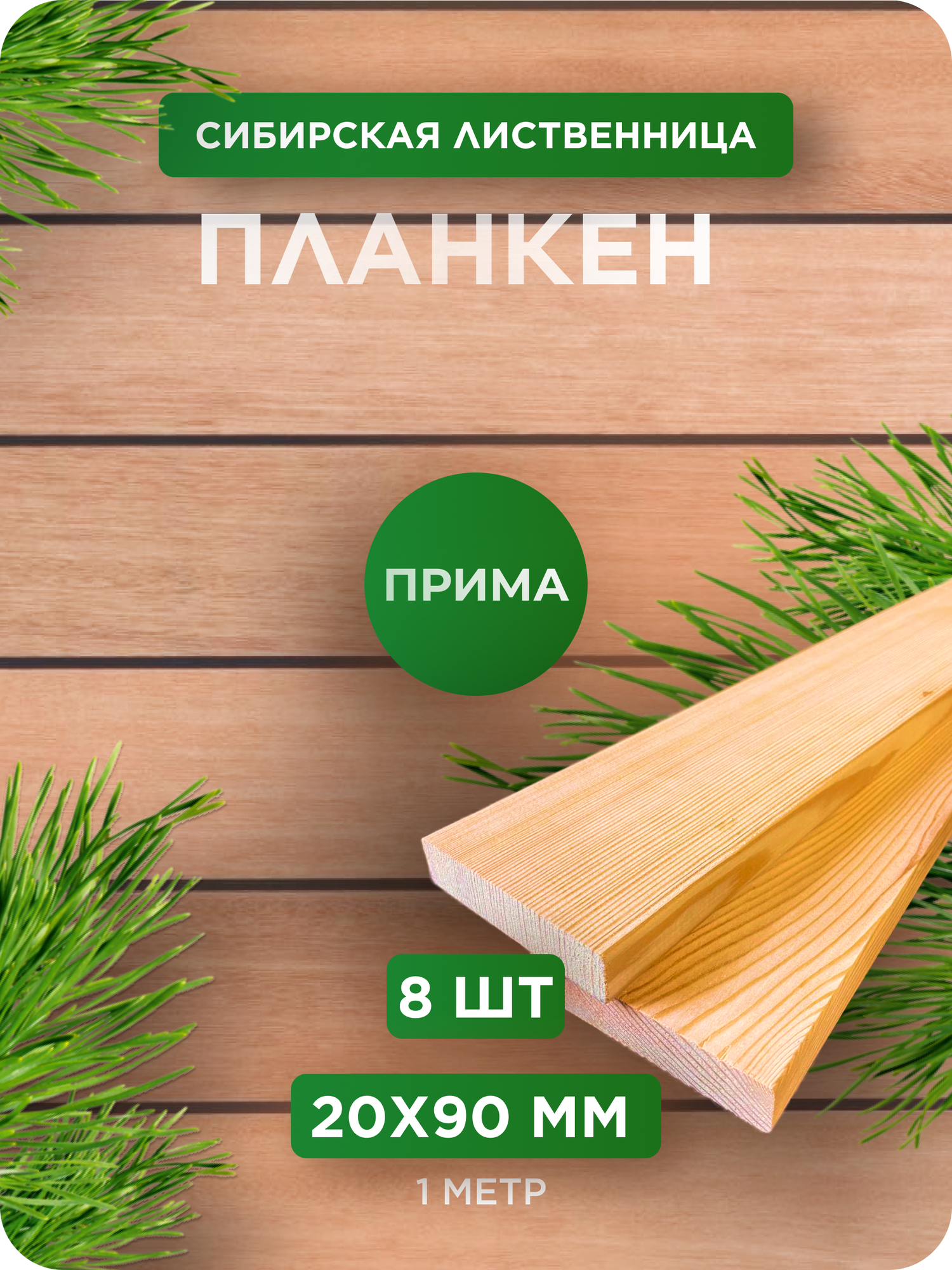 Планкен из лиственницы сорт Прима 20х90х1000 мм - 8 шт