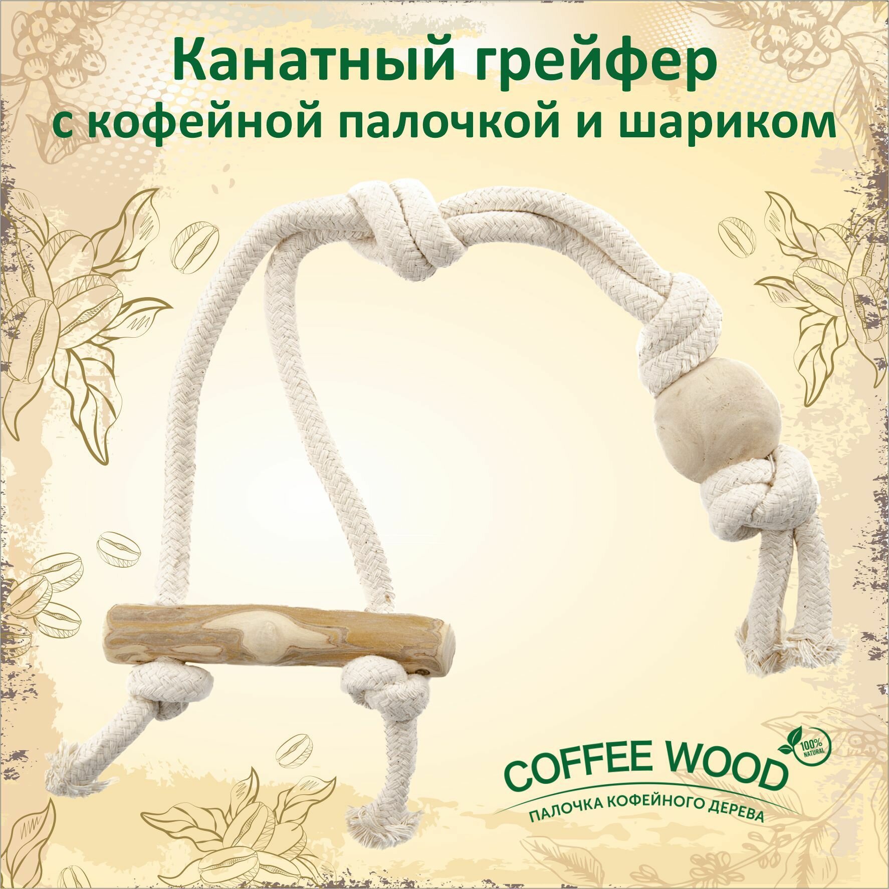 Игрушка для собак COFFEE WOOD "Канатный грейфер с кофейной палочкой и шариком" (Вьетнам)