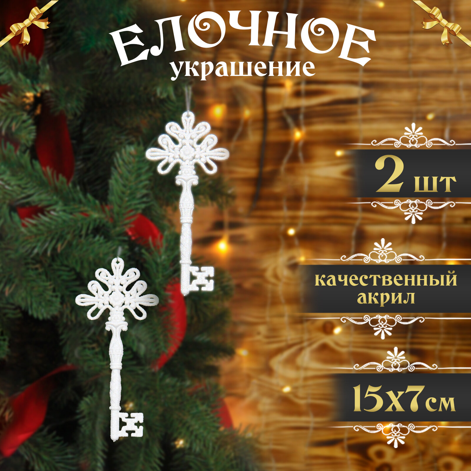 Елочная игрушка "Ключи" 2шт, 15х7см