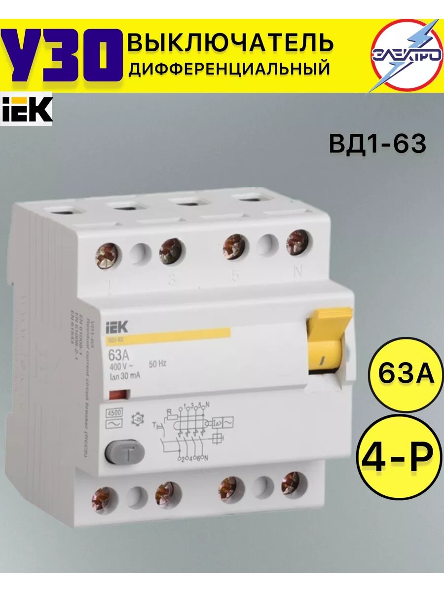 Выключатель дифференциальный УЗО 4/63А 30ма IEK (ВД1-63)