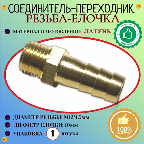 Соединение Штуцер Наружная резьба М12х125мм - елочка 10 мм латунь 1шт 452₽