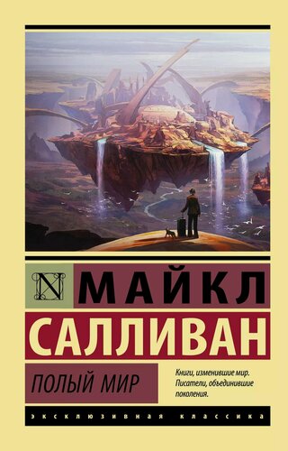 Изображение товара Полый мир