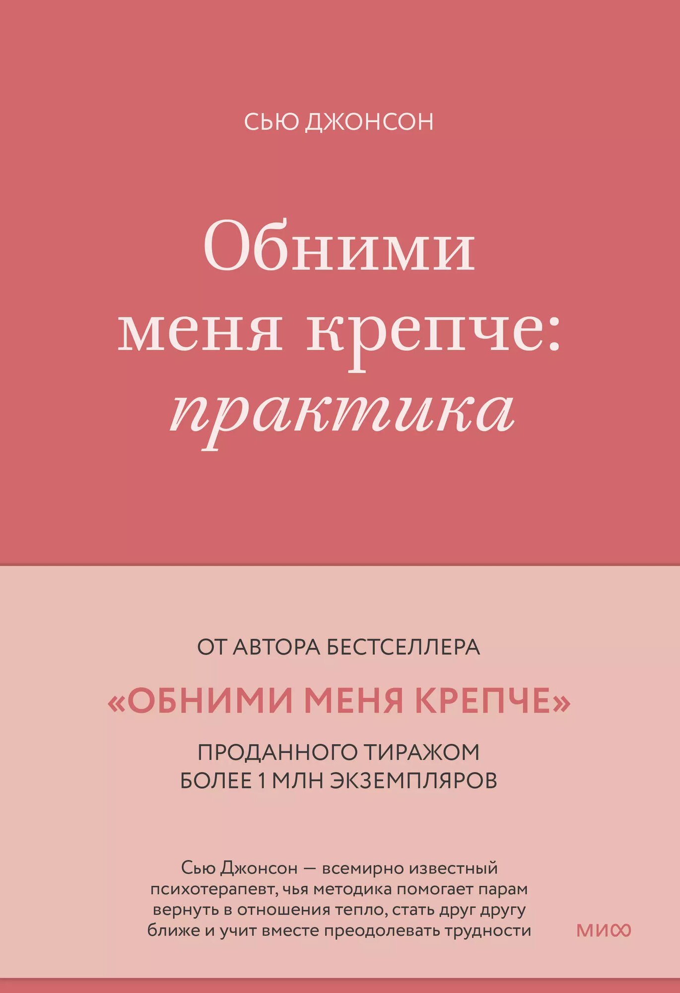 Обними меня крепче: практика