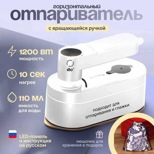 Отпариватель для одежды ручной вертикальный и горизонтальный утюг 183600₽