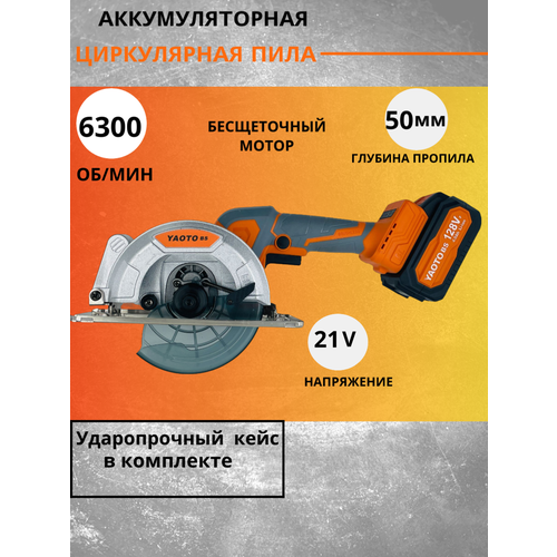 YAOTO BS 128Vf Пила бесщеточная дисковая циркулярная аккумуляторная 21В 2 АКБ LI-Ion 4 Ач 6300 обмин 13500₽