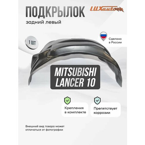 Подкрылок задний левый Mitsubishi Lancer 10