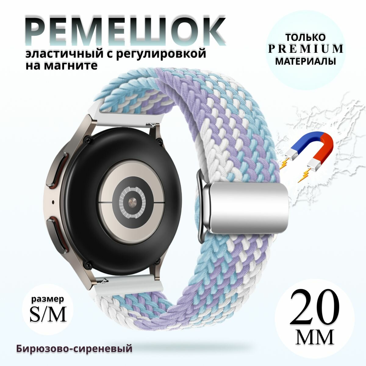 Эластичный тканевый ремешок с магнитной застёжкой для умных смарт часов 20 мм Samsung Galaxy Watch 20mm, Gear Sport , Amazfit Bip / GTS , Huawei Honor Watch , Garmin , Xiaomi сиренево-бирюзовый