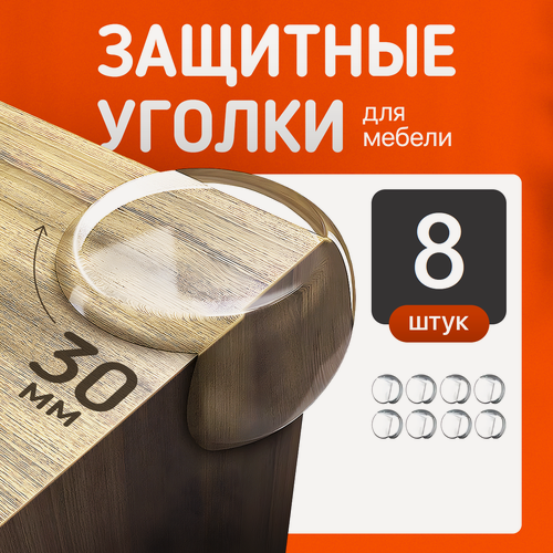 Изображение товара Уголки защитные на мебель на углы для безопасности детей, набор 08 шт. силиконовых, с усиленным акриловым скотчем