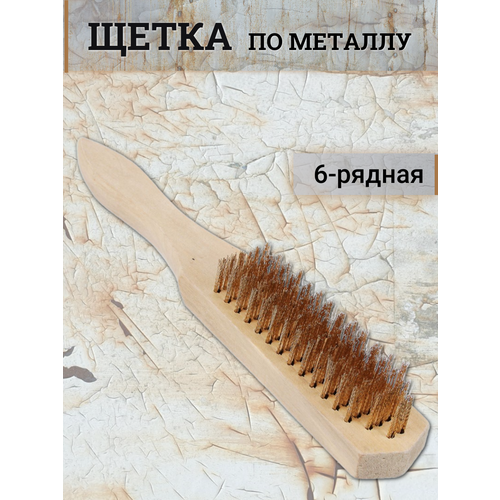 Щетка по металлу 6-рядная с деревянной ручкой Falco 271₽