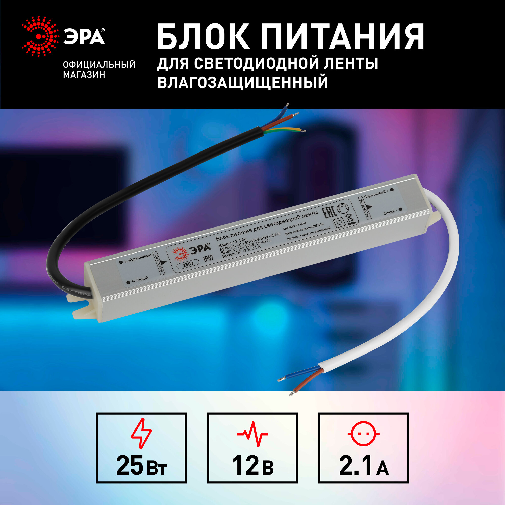 Блок питания для светодиодной ленты 12В ЭРА LP-LED 25W-12V-S влагозащищённый 25Вт 2.1A