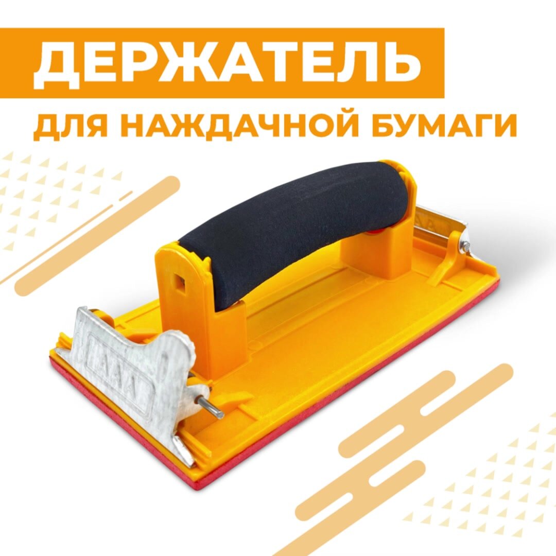 Держатель для наждачной бумаги Boomshakalaka, 180 х 85 мм, для дерева, для полировки стен, шлифовальный блок, цвет желтый — фото 1