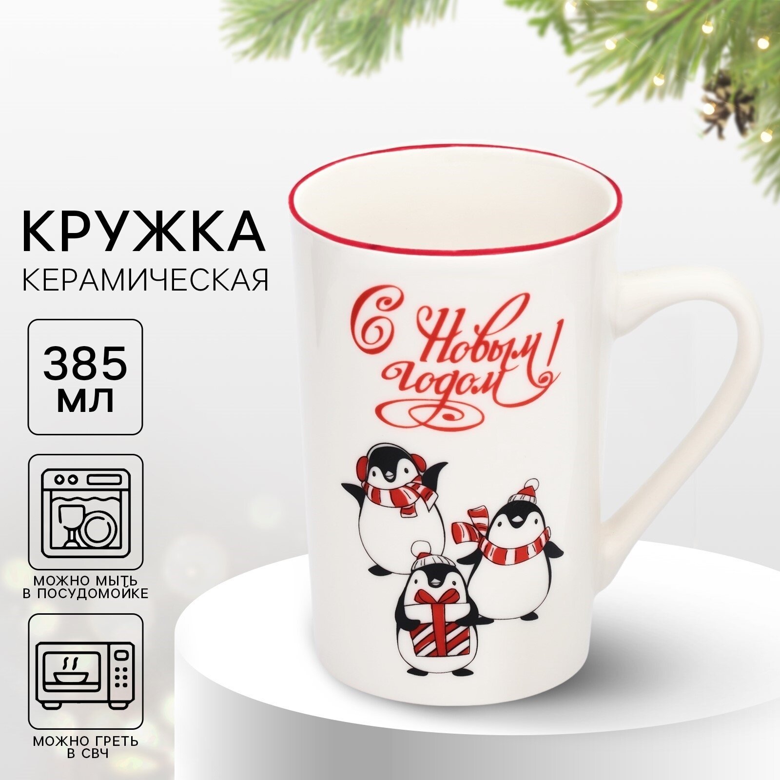 Кружка новогодняя керамическая «С Новым годом! Пингвинята» белая 385 мл для подарка на Новый Год.