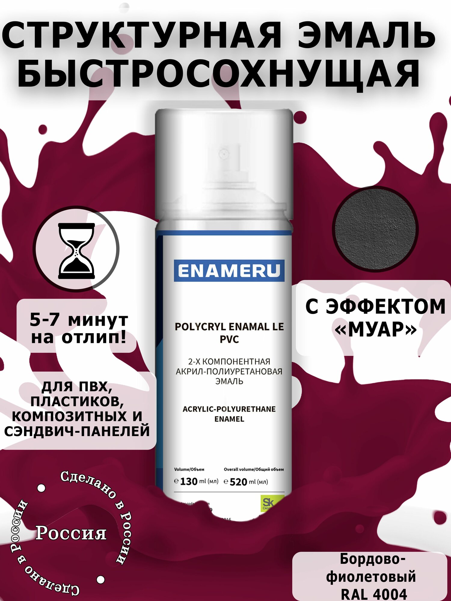 Структурная краска для ПВХ, пластика, окон Энамеру, Быстросохнущая, Акрил-полиуретановая, Полуматовая, 0.52 л, Бордово-фиолетовый RAL 4004