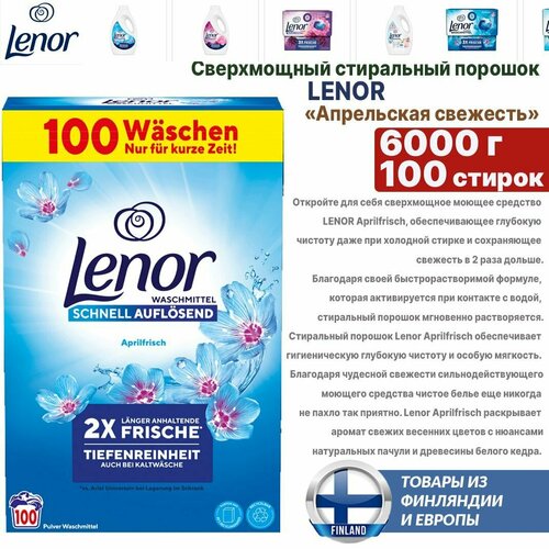 Сверхмощный стиральный порошок Lenor Aprilfrisch 6 кг 100 стирок для белого и сильно загрязненного белья из Финляндии 9710₽
