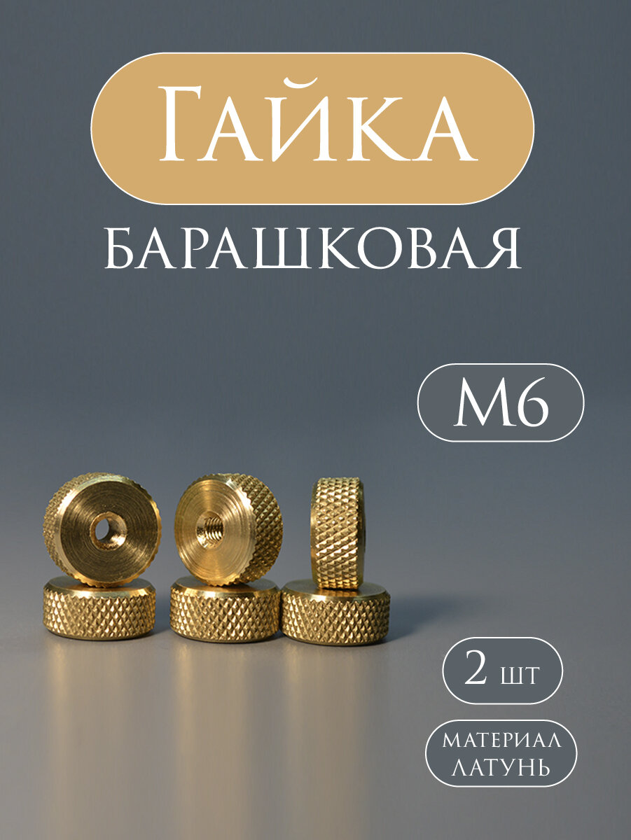 Гайка-барашек М6 с сетчатым рифлением из латуни, 2 штуки — фото 1