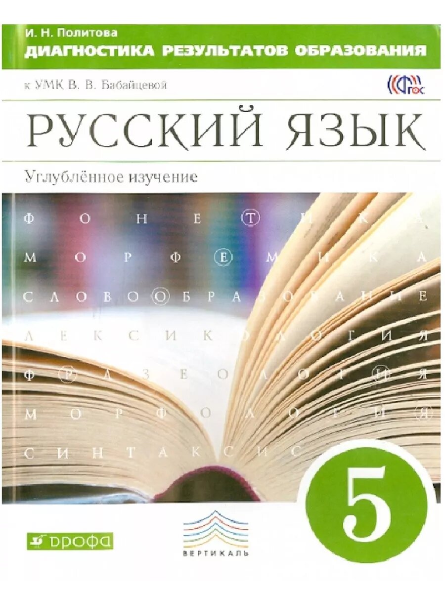 Русский язык 5 класс Бабайцева. Диагностика результатов образ. (Углуб. изучасть ). 2015. вертикаль