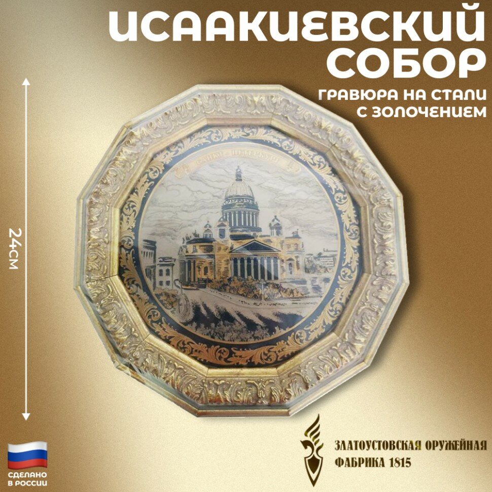 Златоустовская гравюра "Исаакиевский собор"