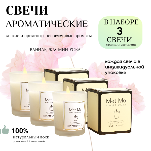 Свечи ароматические "Met Me", кокосовый и пчелиный воск, ваниль/роза/жасмин