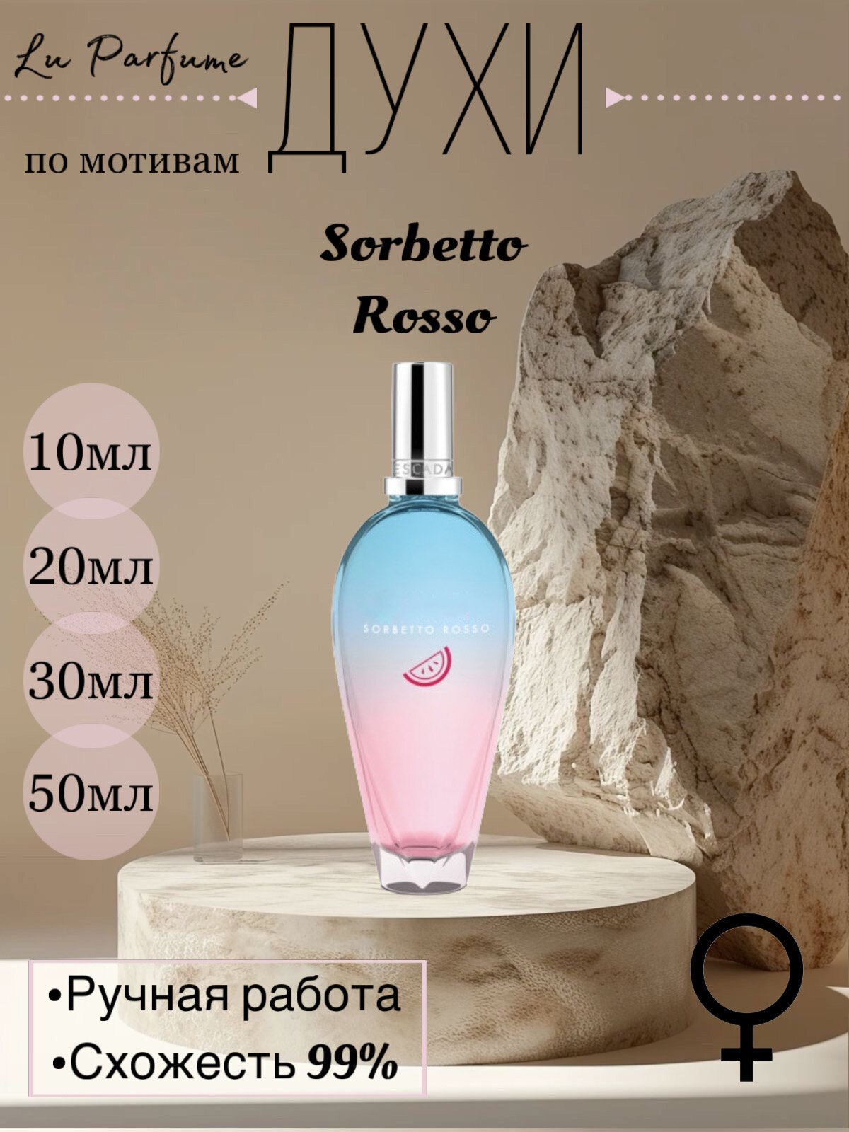 Духи по мотивам Sorbetto Rosso. Эскада