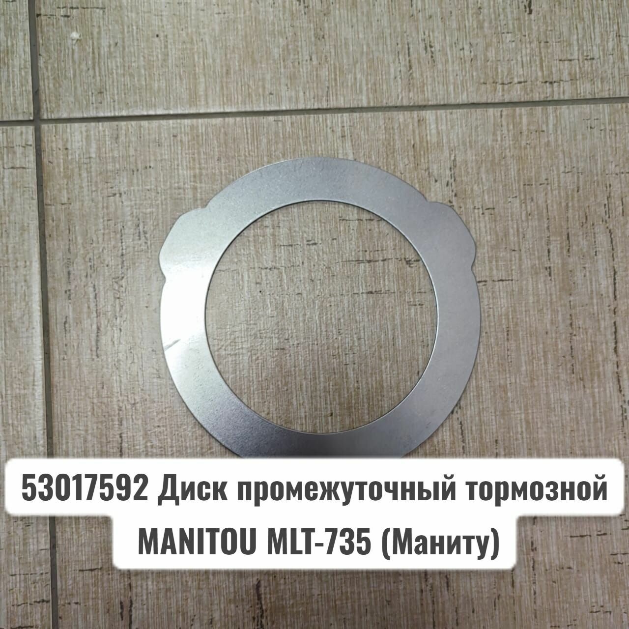 53017592 Диск промежуточный тормозной MANITOU MLT-735 (Маниту)