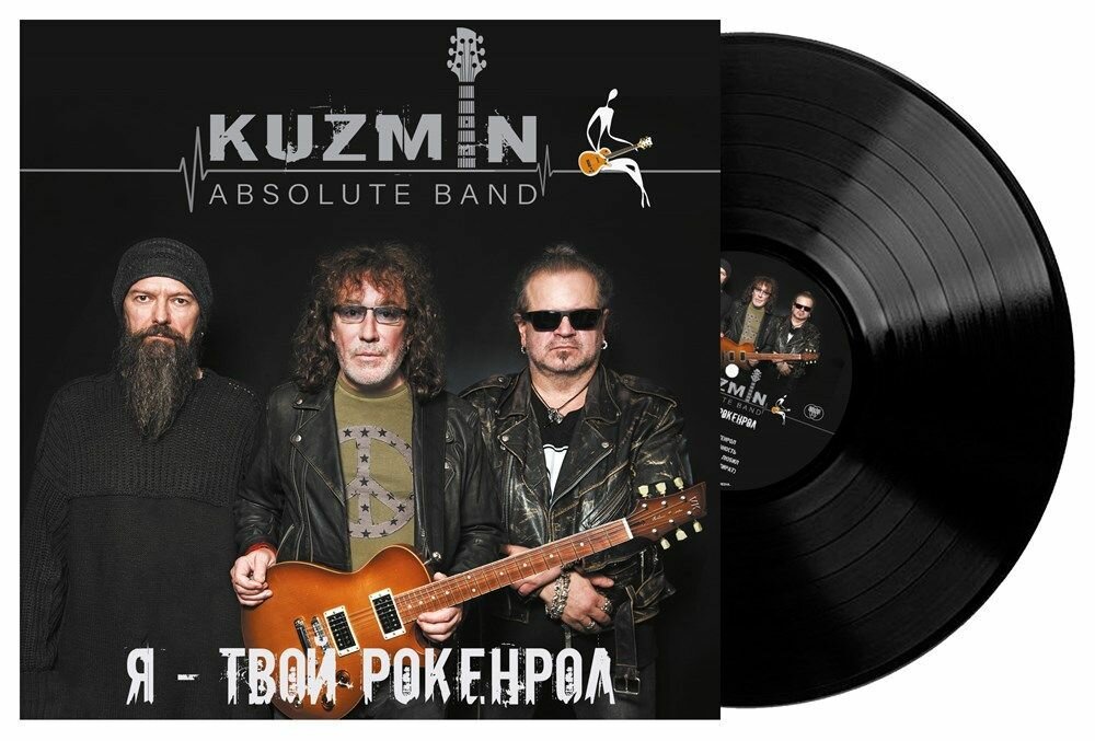Kuzmin Absolute Band (В. Кузьмин) - Я - твой Рокенрол (LP)