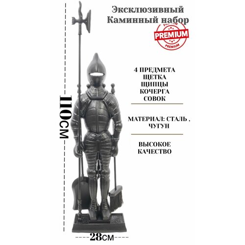 Набор аксессуаров для камина Рыцарь 110 см большой, печей, каминный набор, бани, мангала