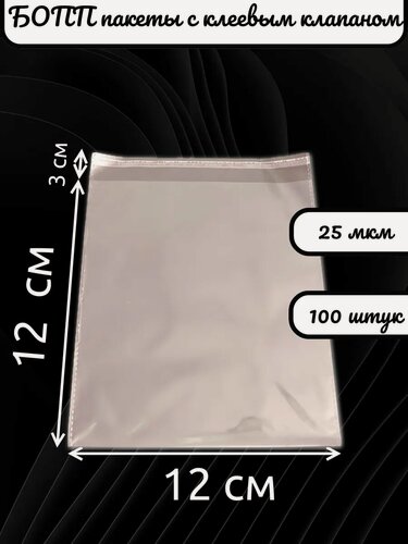 Изображение товара Упаковочные пакеты бопп с клеевым клапаном 12х12/3