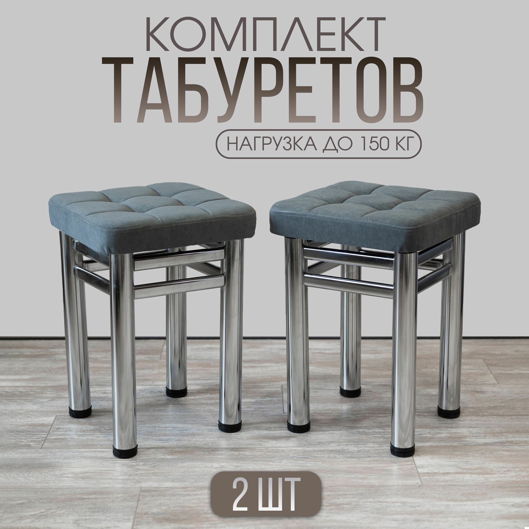 Табурет усиленный "Квадро", цвет темно-серый на хромированном металокаркасе.