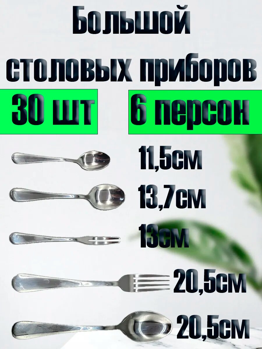 Набор столовых приборов большой