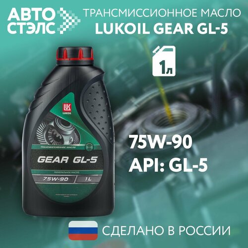 Масло трансмиссионное LUKOIL GEAR GL-5 75W-90 канистра 4 л арт 3590929 1088₽