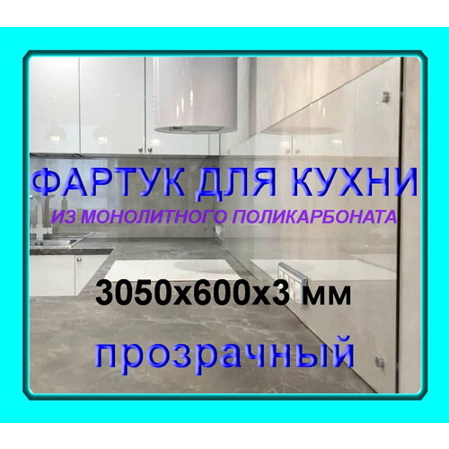 Прозрачный фартук для кухни из монолитного поликарбоната 60030503мм 6300₽