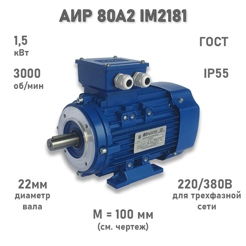 Электродвигатель элмаш АИР 80 А2 IM2181 AL, M (d20) 100 мм (1,5 кВт 3000 об/мин)