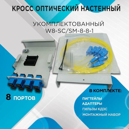Кросс настенный W8-SCSM-8-8-1- в комплектации на 8 портов 1126₽