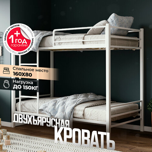 Двухъярусная кровать металлическая с бортиком и съемной лестницей, кровать двухъярусная детская, 168х86х146 см, белый