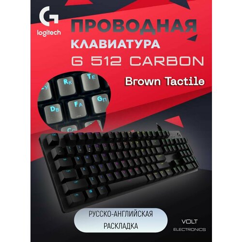 Проводная клавиатура Logitech G512 Carbon Brown tactile black Русско-английская раскладка 1350000₽