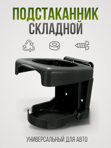 Изображение товара Подстаканник складной для автомобиля, держатель напитков в машину
