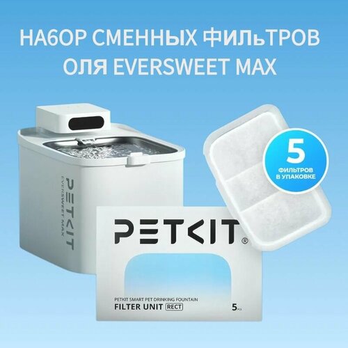 Cменный фильтр для питьевого фонтана EVERSWEET MAX