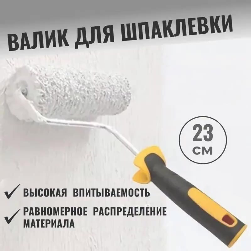Валик для шпаклевки стен 23 см с ручкой / Валик для декоративной штукатурки — фото 1
