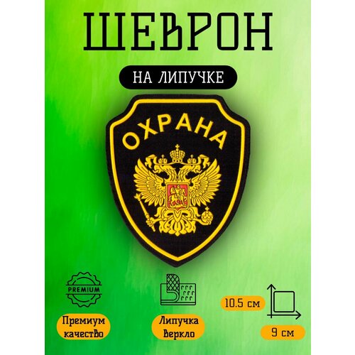Шеврон Охрана на рукав, размер 10,5*9 см
