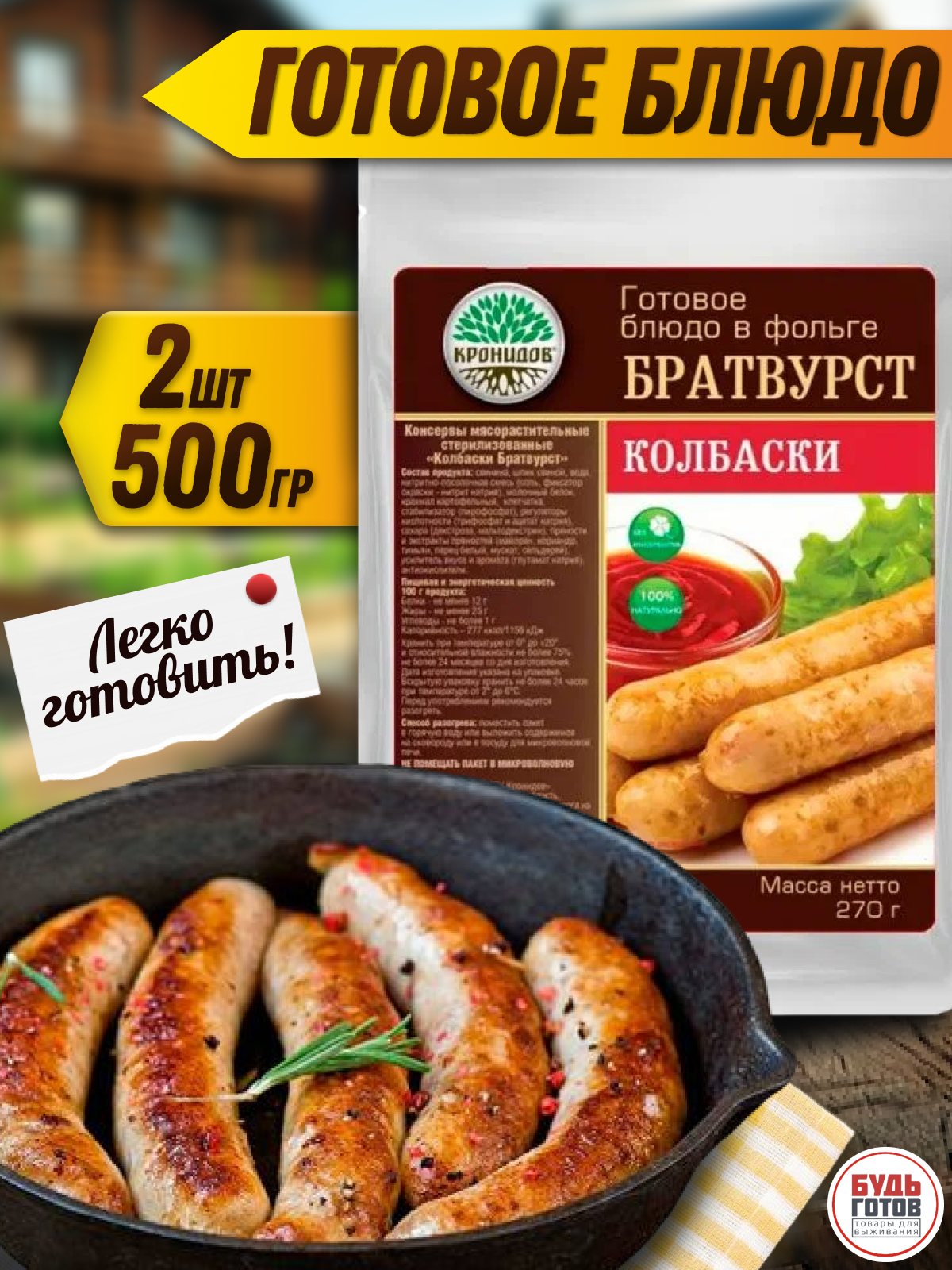 Колбаски Братвурст "Кронидов" 270 г, 2 упаковки / Готовая еда / Блюдо быстрого приготовления / Туристическая еда / Еда в поход / Еда с собой / Сублим