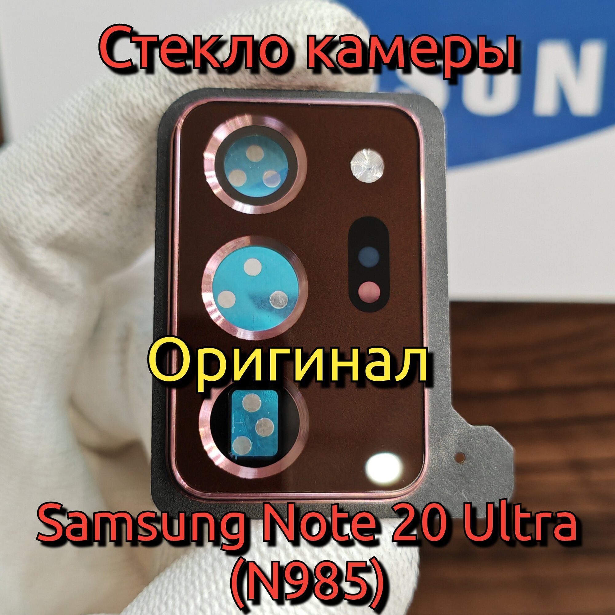 Стекло камеры для Samsung Note 20 Ultra в сборе с рамкой (линза камер) цвет: Бронза