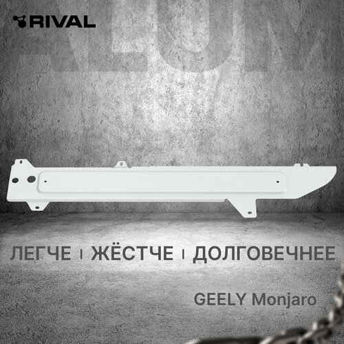 фото Защита топливных магистралей rival для geely monjaro 2022-н. в, алюминий 3 мм, с крепежом, штампованная, 333.1931.1